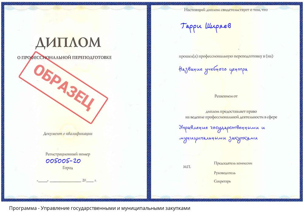 Управление государственными и муниципальными закупками Рассказово