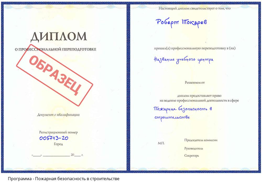 Пожарная безопасность в строительстве Рассказово