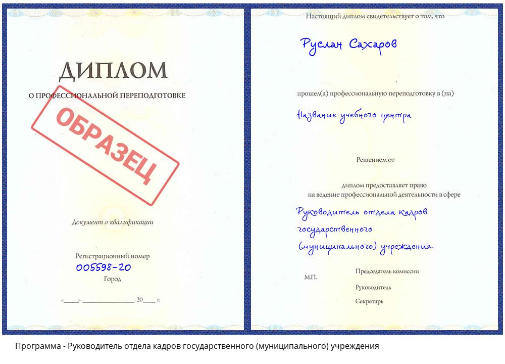 Руководитель отдела кадров государственного (муниципального) учреждения Рассказово