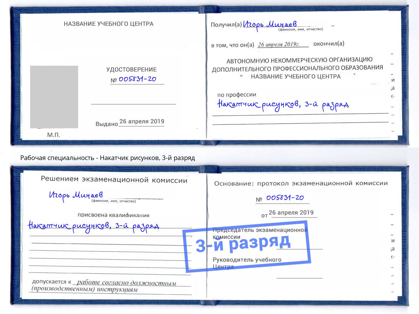 корочка 3-й разряд Накатчик рисунков Рассказово