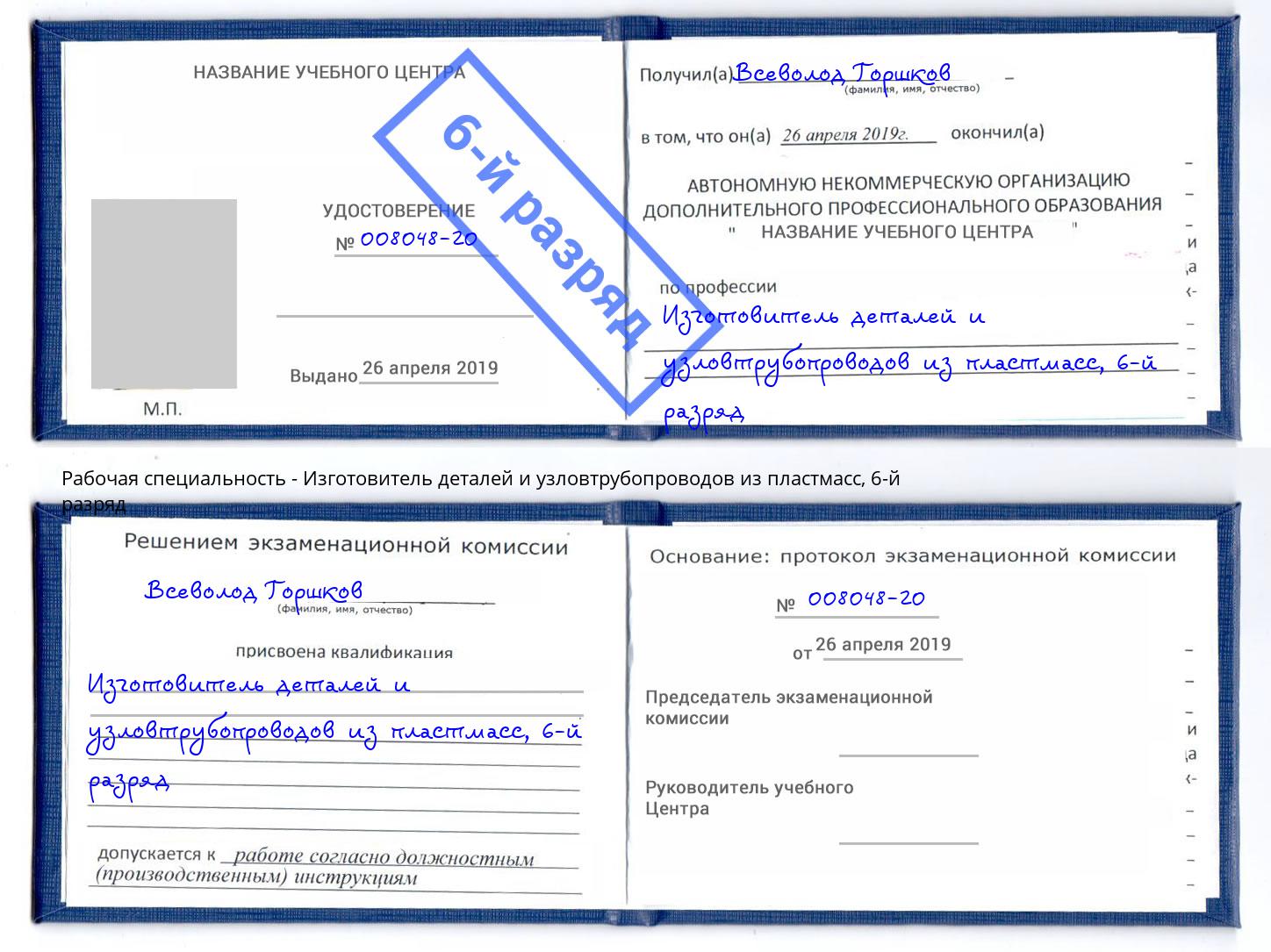 корочка 6-й разряд Изготовитель деталей и узловтрубопроводов из пластмасс Рассказово