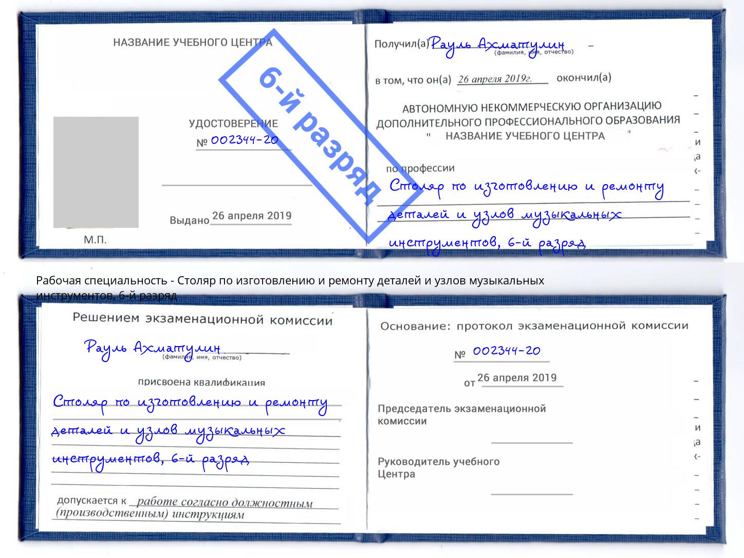 корочка 6-й разряд Столяр по изготовлению и ремонту деталей и узлов музыкальных инструментов Рассказово