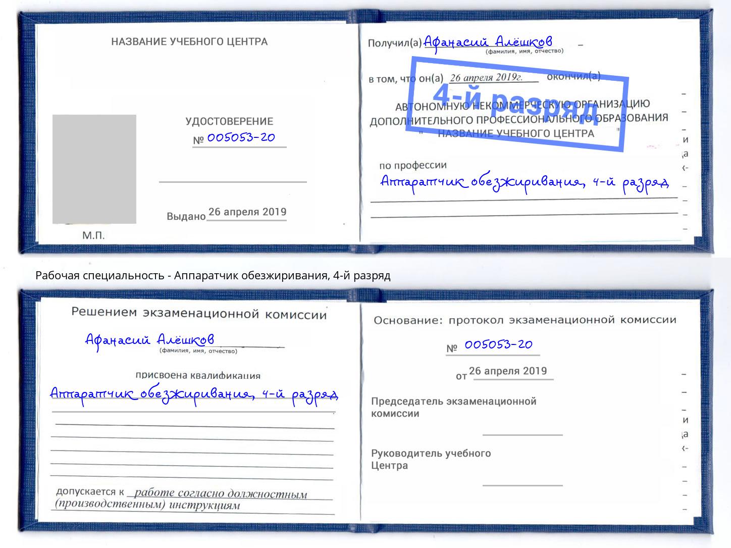 корочка 4-й разряд Аппаратчик обезжиривания Рассказово