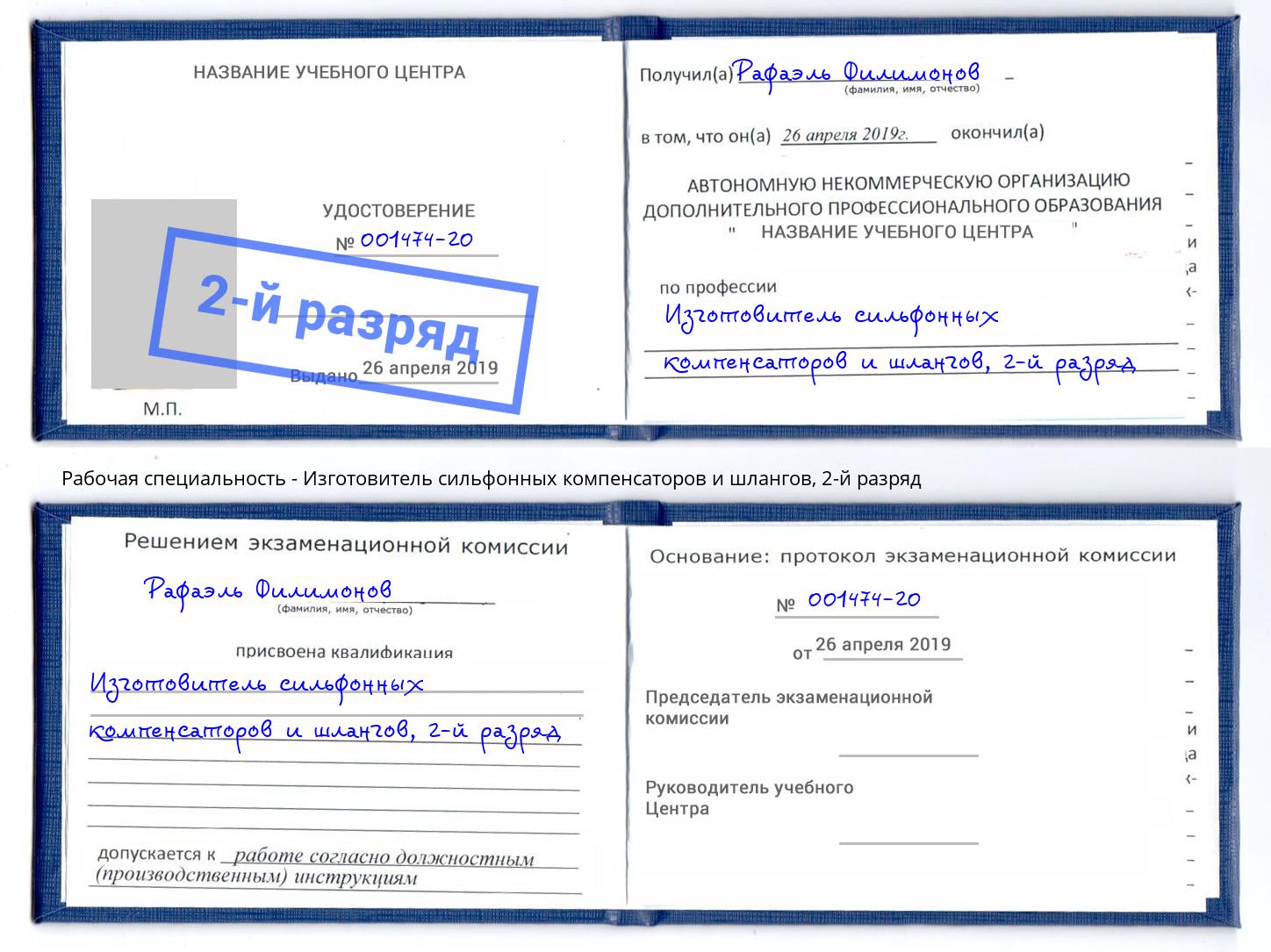 корочка 2-й разряд Изготовитель сильфонных компенсаторов и шлангов Рассказово