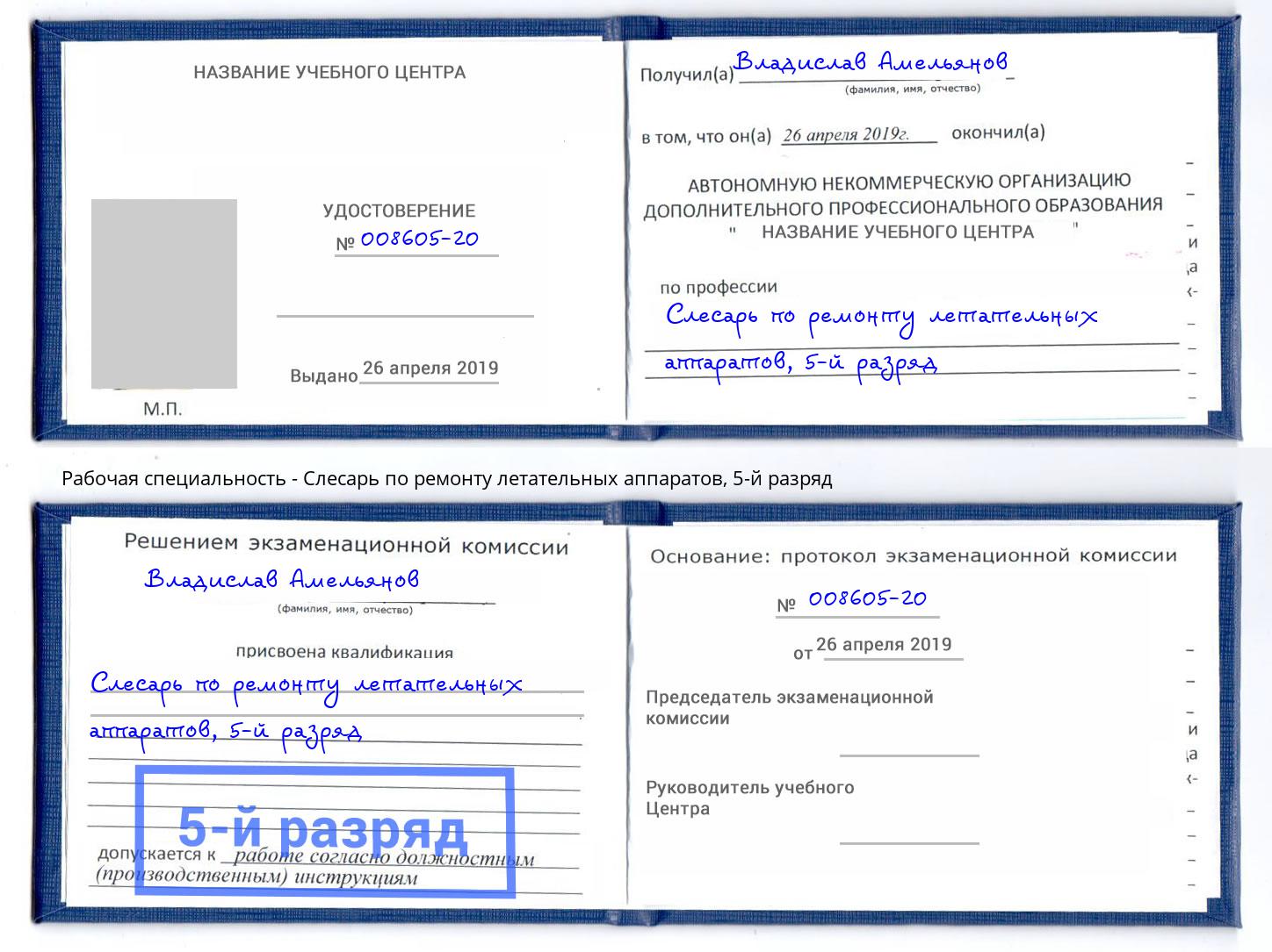 корочка 5-й разряд Слесарь по ремонту летательных аппаратов Рассказово