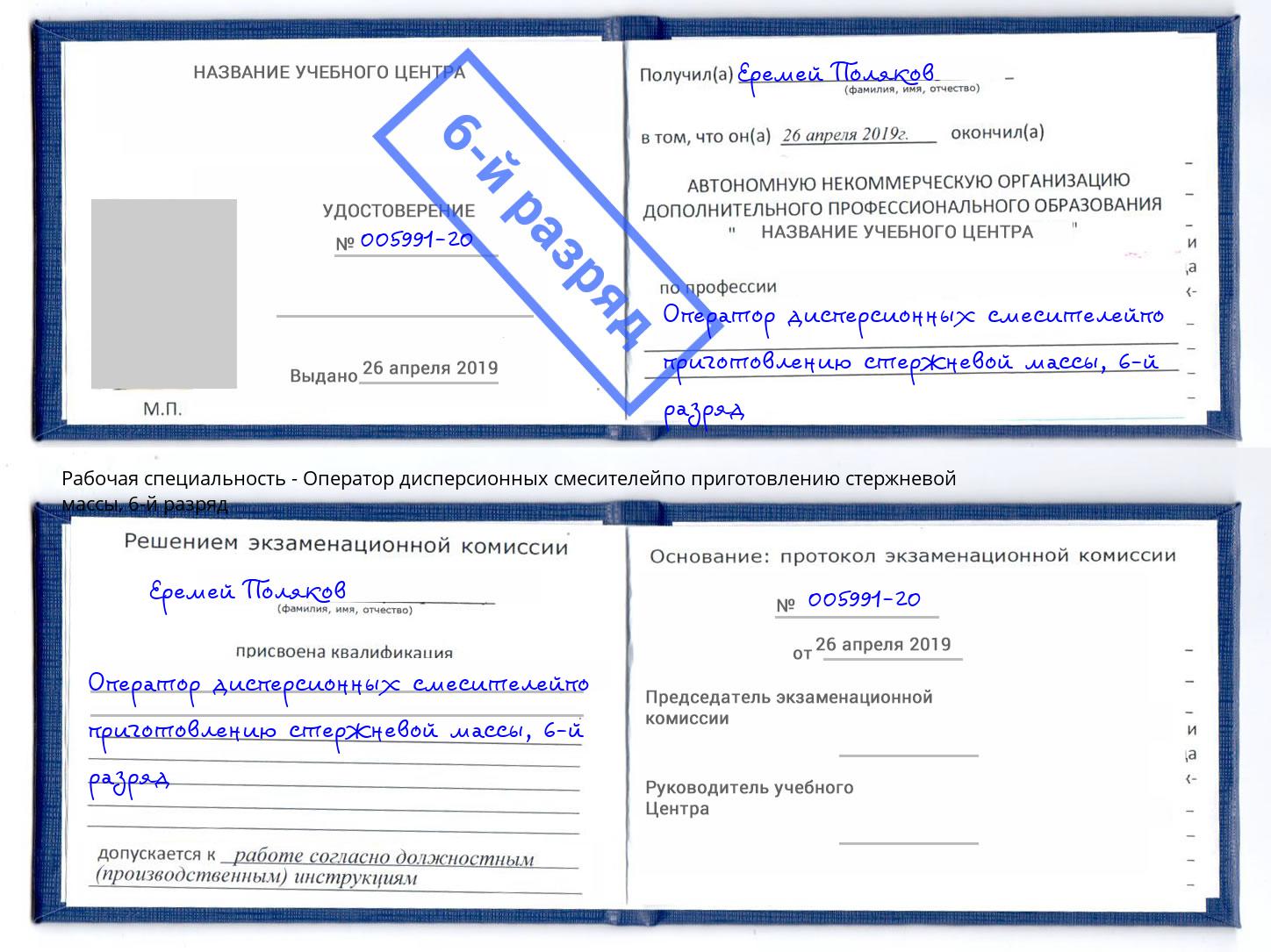 корочка 6-й разряд Оператор дисперсионных смесителейпо приготовлению стержневой массы Рассказово
