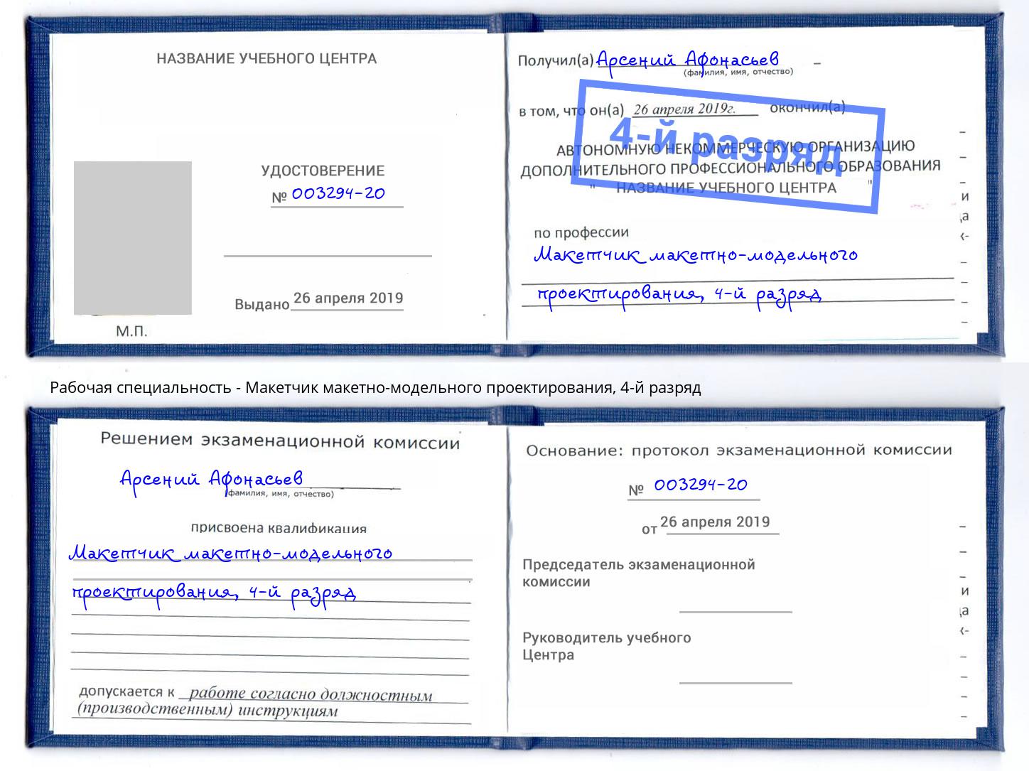 корочка 4-й разряд Макетчик макетно-модельного проектирования Рассказово