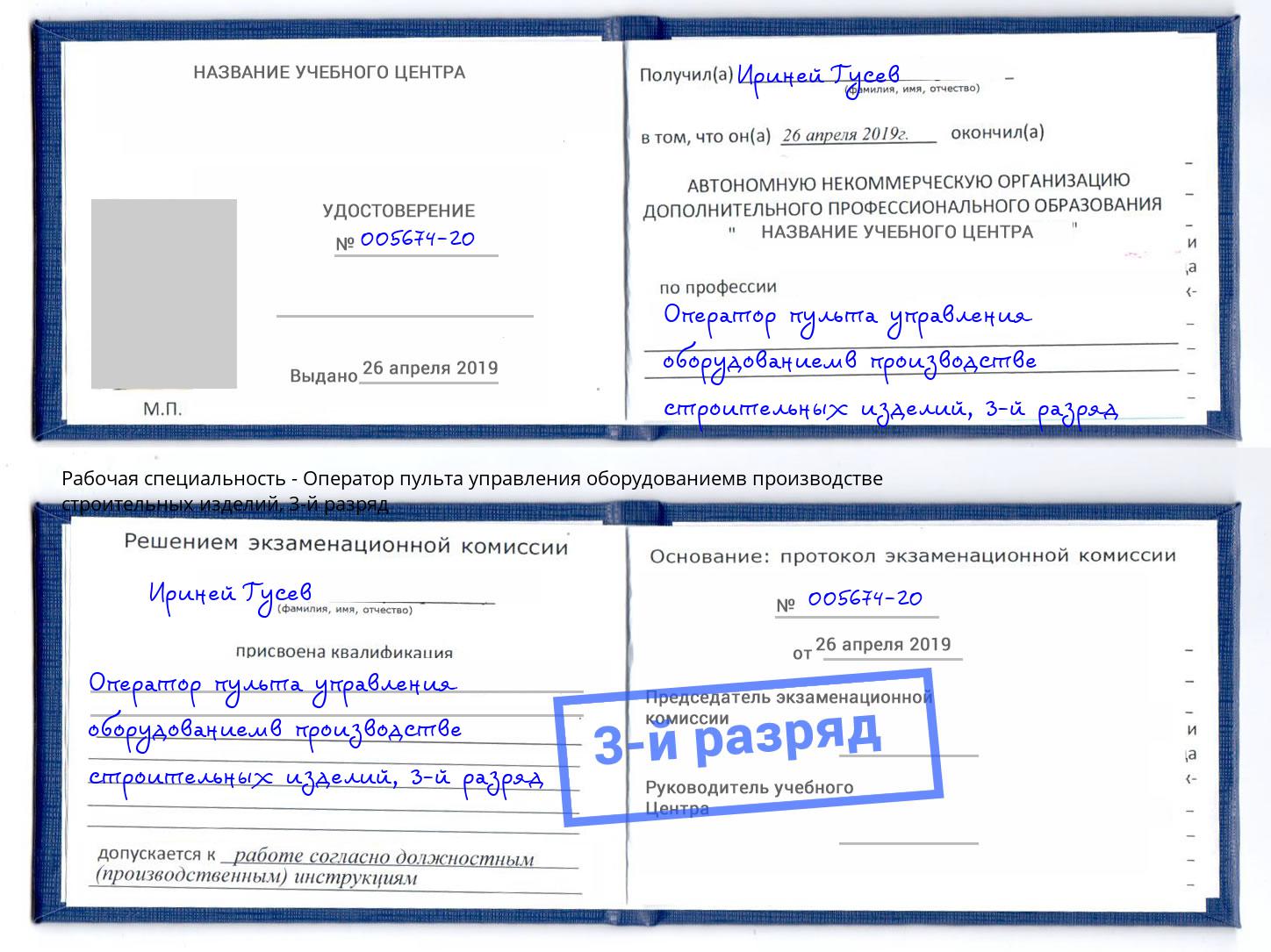 корочка 3-й разряд Оператор пульта управления оборудованиемв производстве строительных изделий Рассказово
