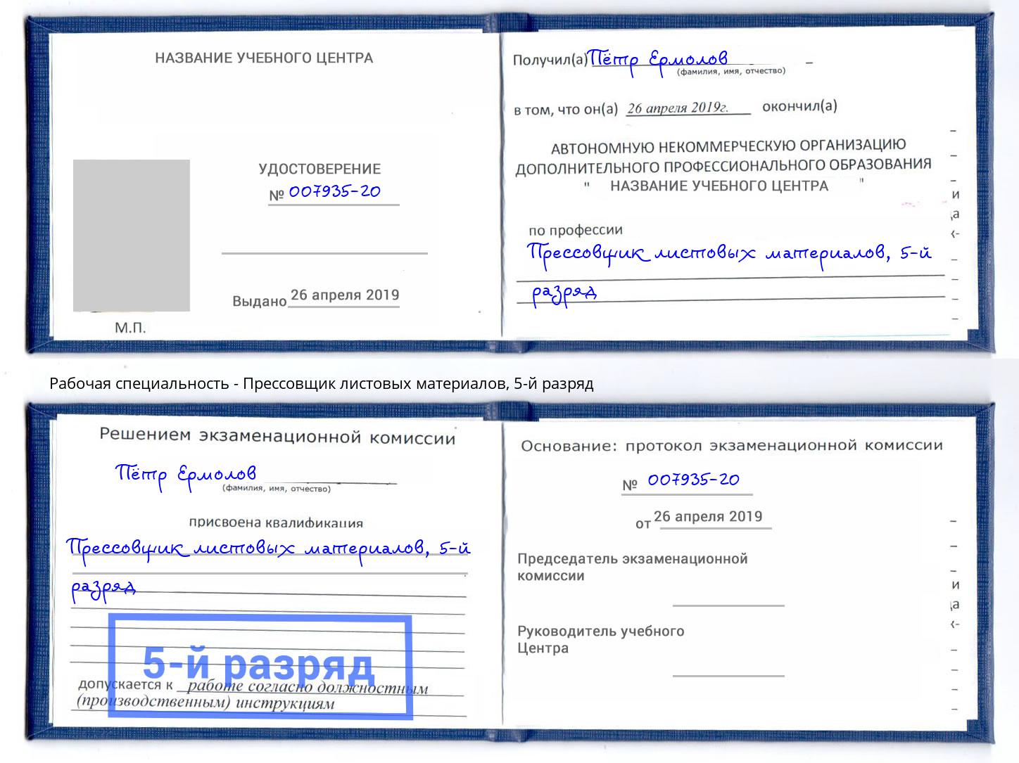 корочка 5-й разряд Прессовщик листовых материалов Рассказово