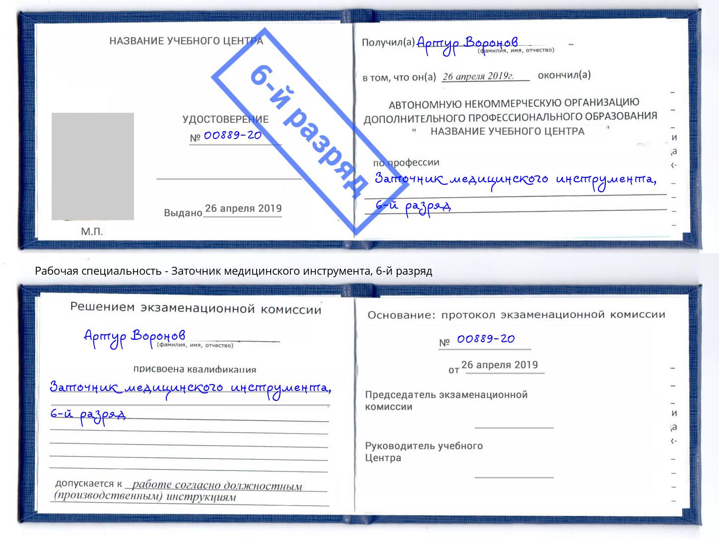 корочка 6-й разряд Заточник медицинского инструмента Рассказово