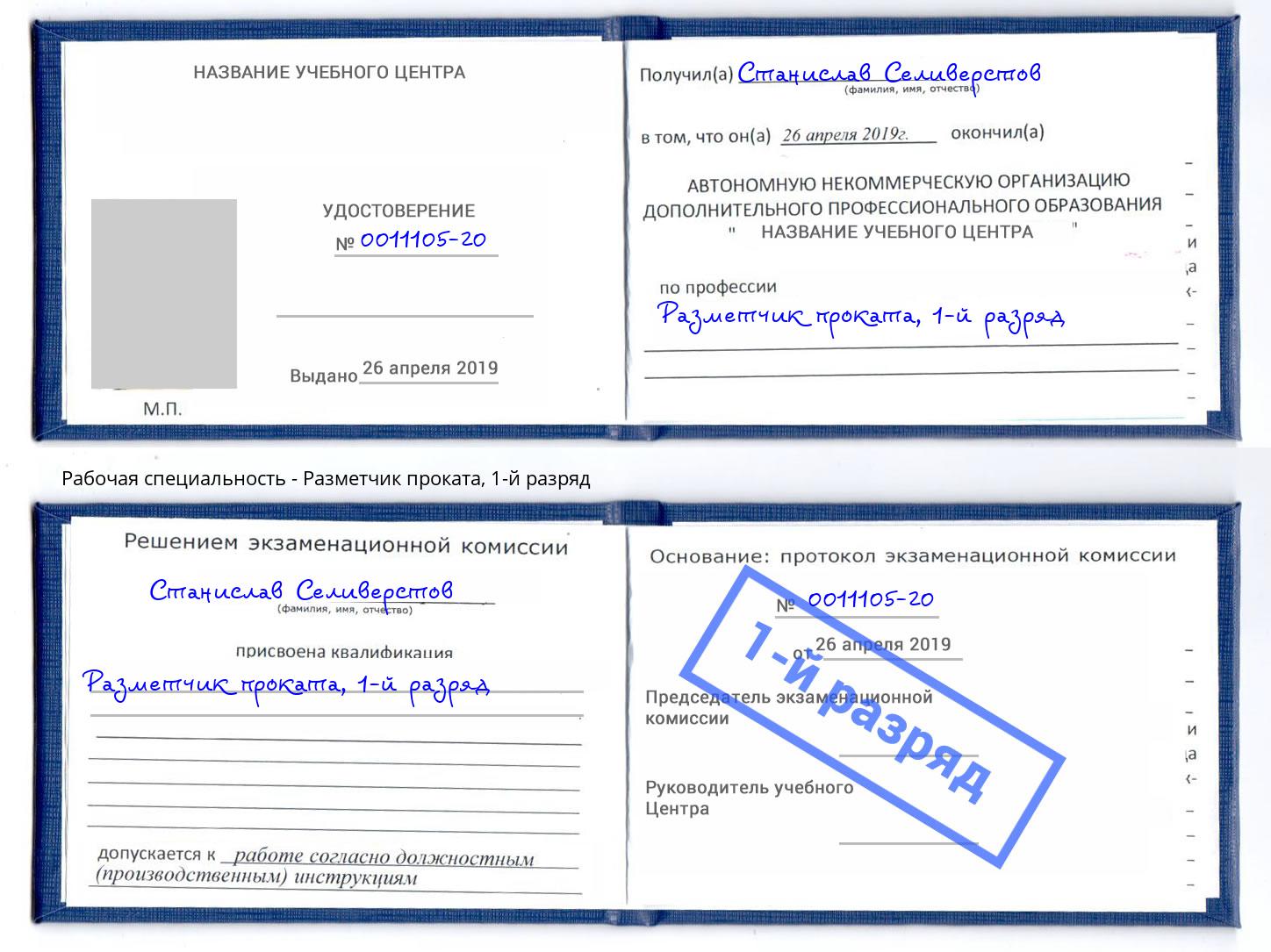 корочка 1-й разряд Разметчик проката Рассказово