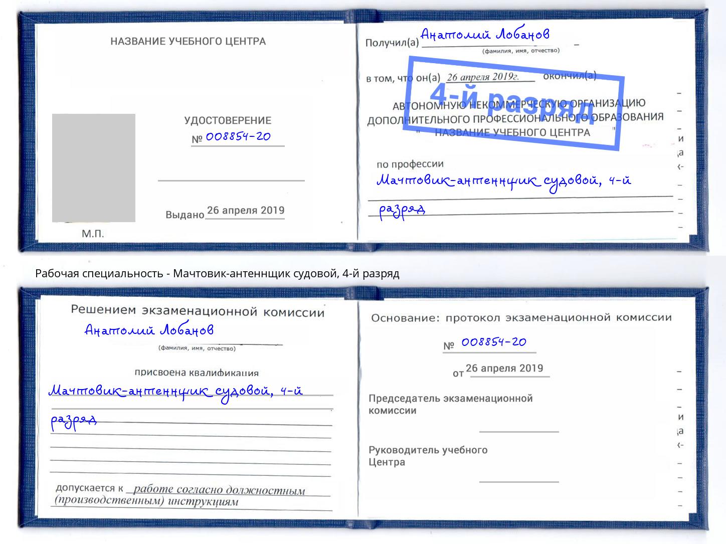 корочка 4-й разряд Мачтовик-антеннщик судовой Рассказово