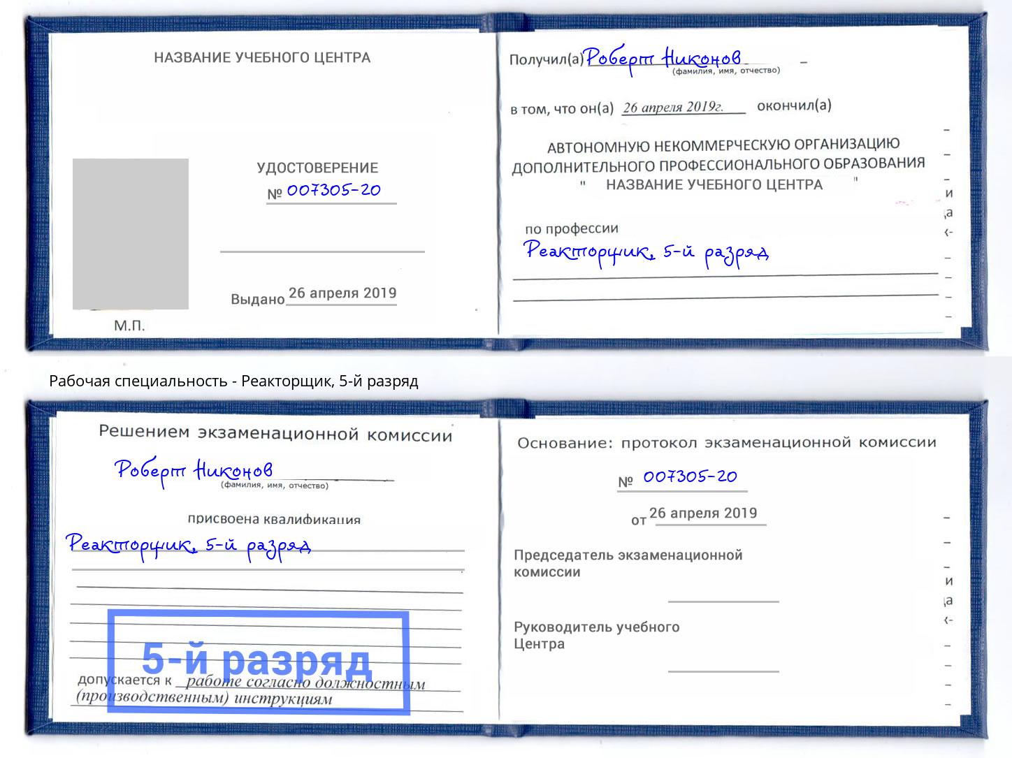 корочка 5-й разряд Реакторщик Рассказово
