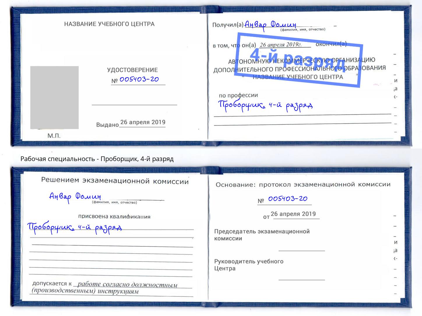 корочка 4-й разряд Проборщик Рассказово