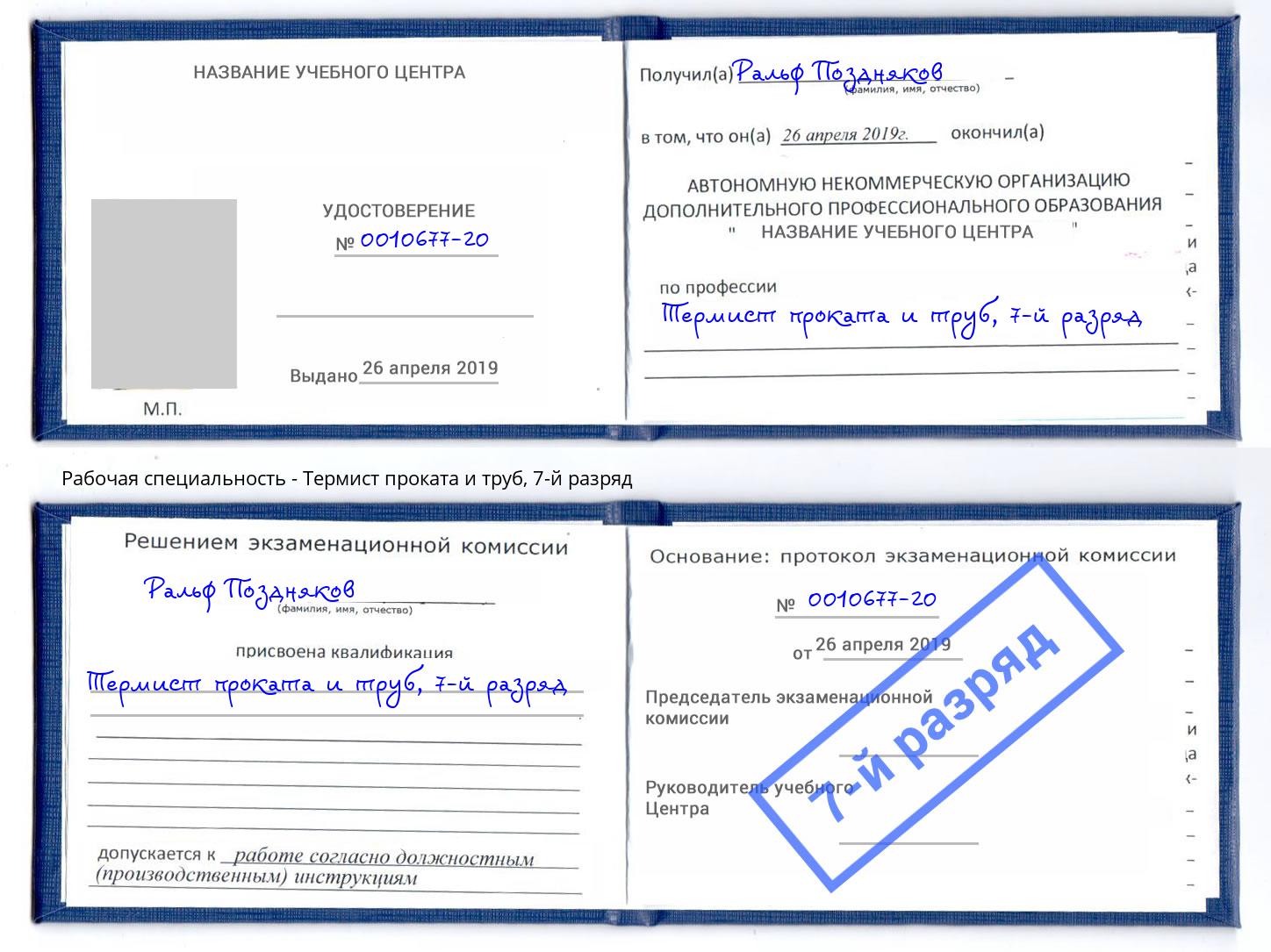 корочка 7-й разряд Термист проката и труб Рассказово