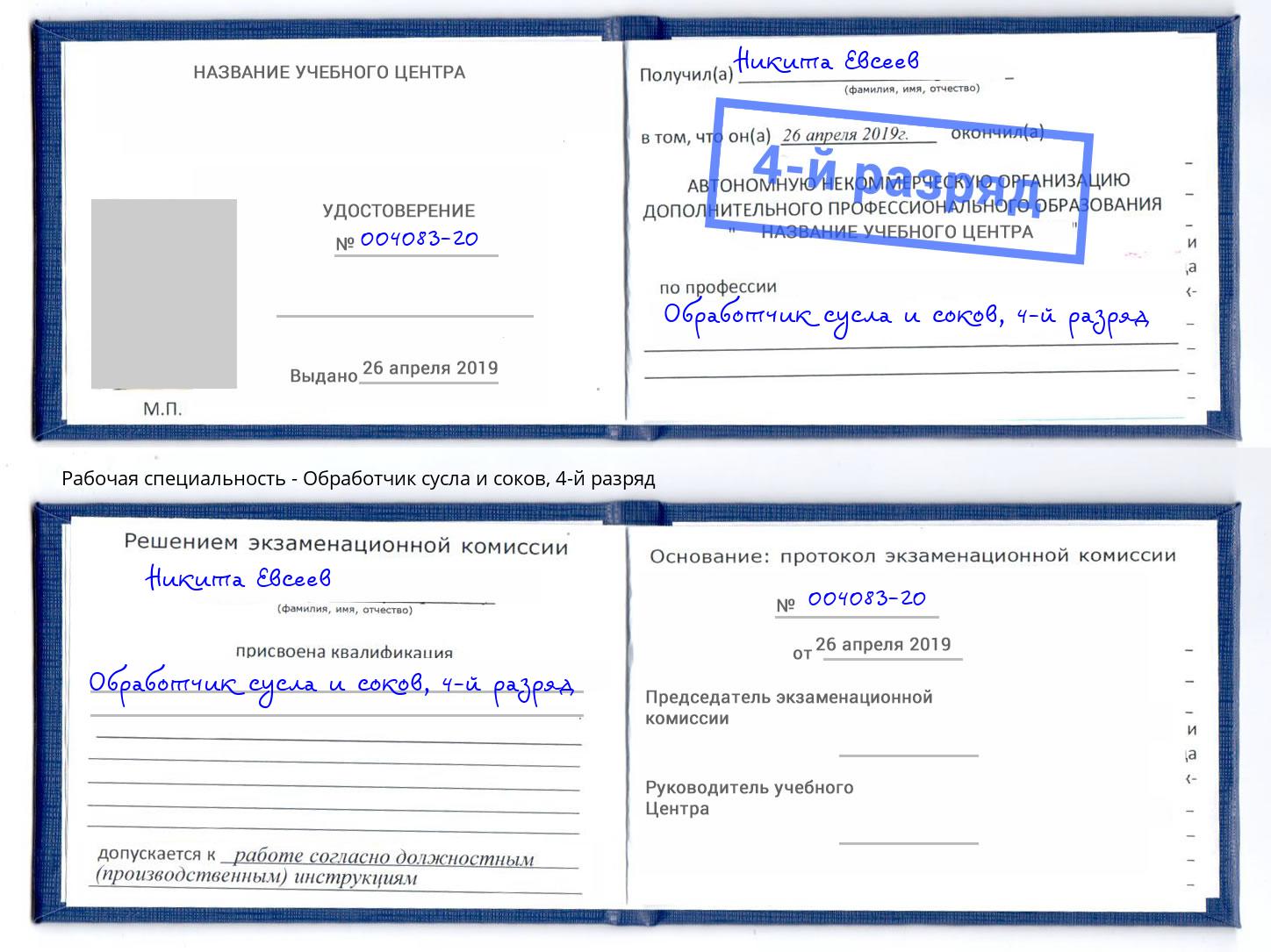 корочка 4-й разряд Обработчик сусла и соков Рассказово