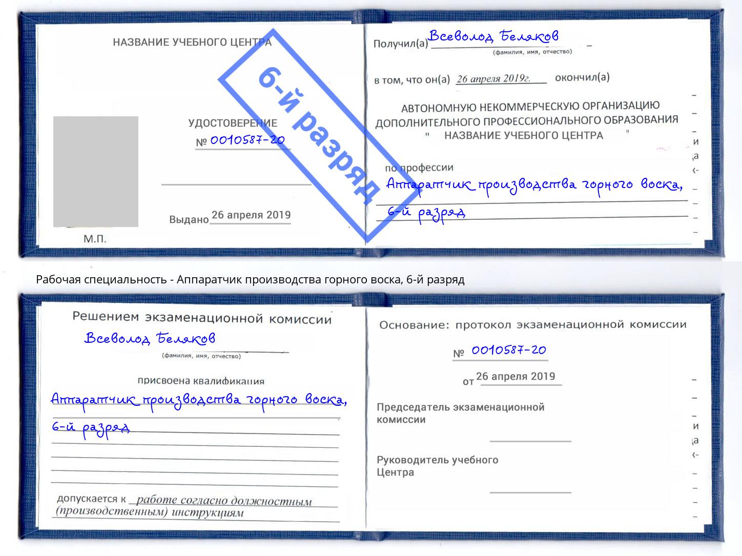 корочка 6-й разряд Аппаратчик производства горного воска Рассказово