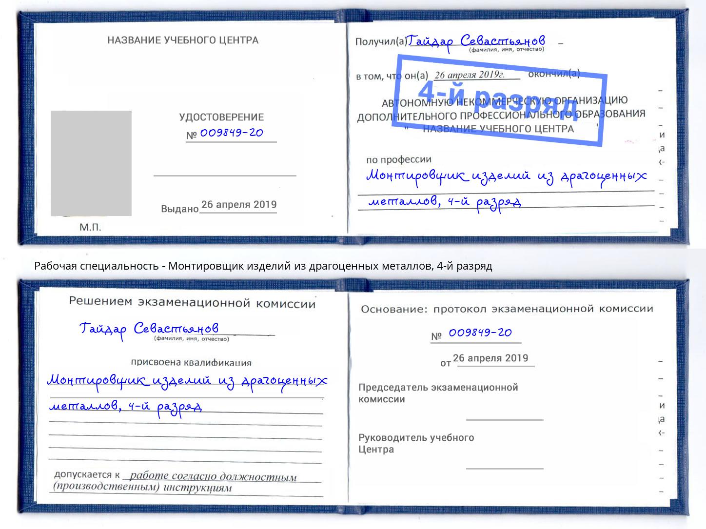 корочка 4-й разряд Монтировщик изделий из драгоценных металлов Рассказово