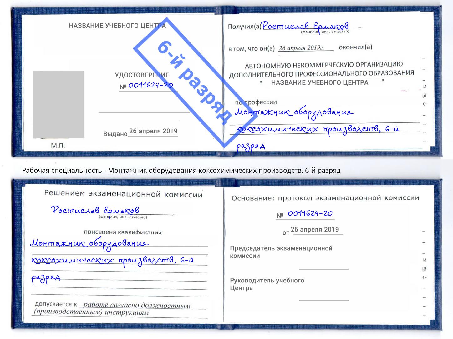 корочка 6-й разряд Монтажник оборудования коксохимических производств Рассказово