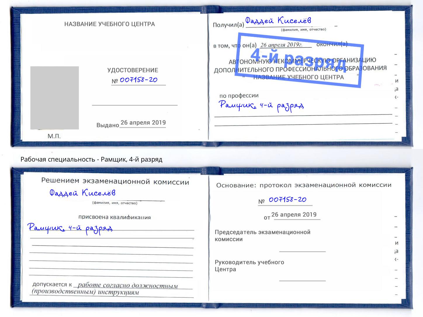 корочка 4-й разряд Рамщик Рассказово