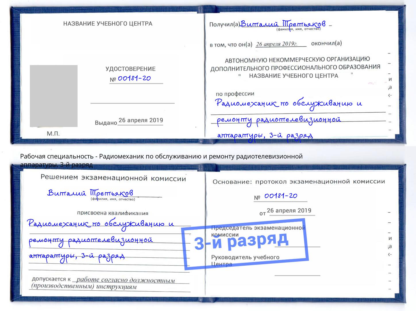 корочка 3-й разряд Радиомеханик по обслуживанию и ремонту радиотелевизионной аппаратуры Рассказово