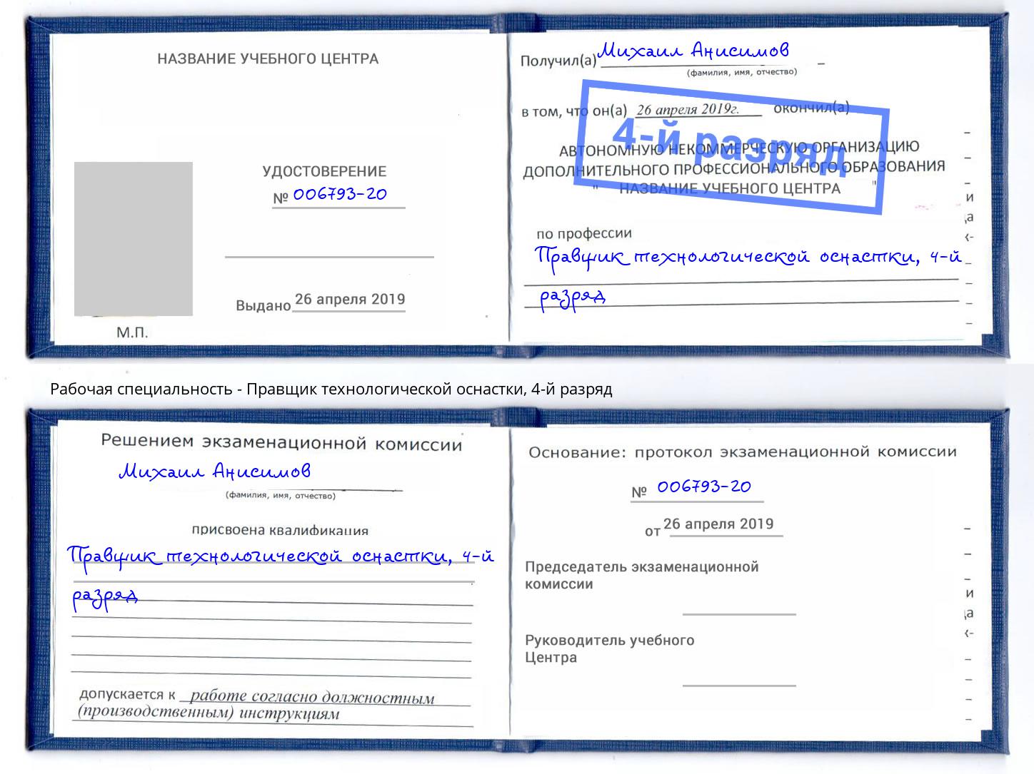 корочка 4-й разряд Правщик технологической оснастки Рассказово