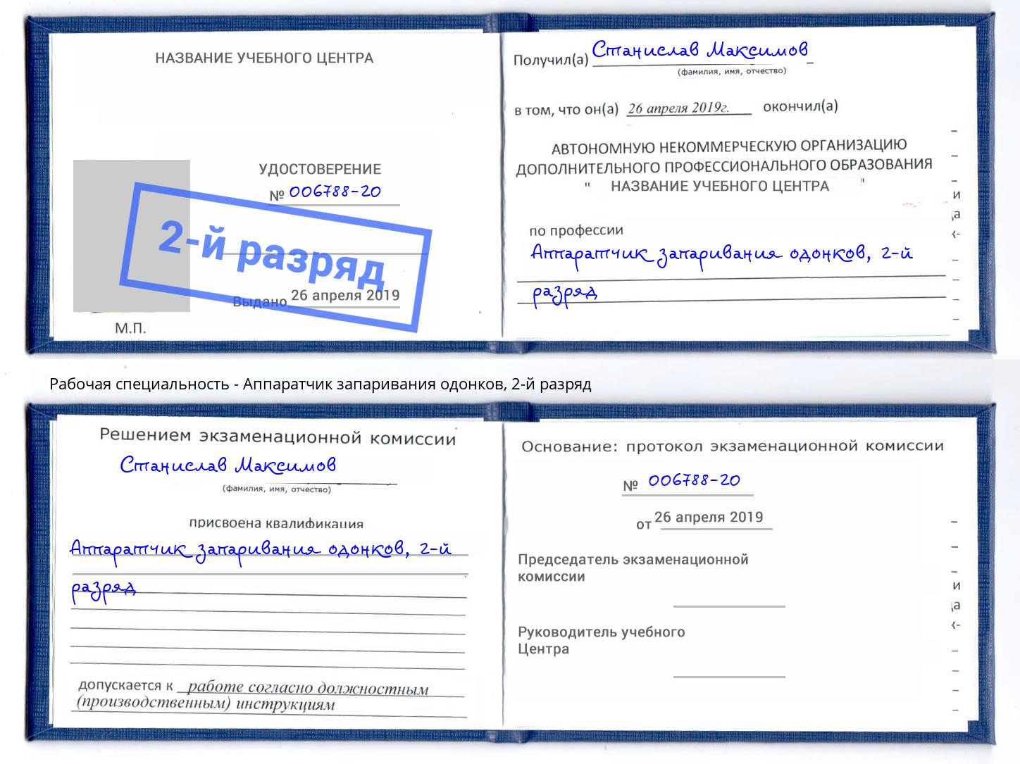 корочка 2-й разряд Аппаратчик запаривания одонков Рассказово