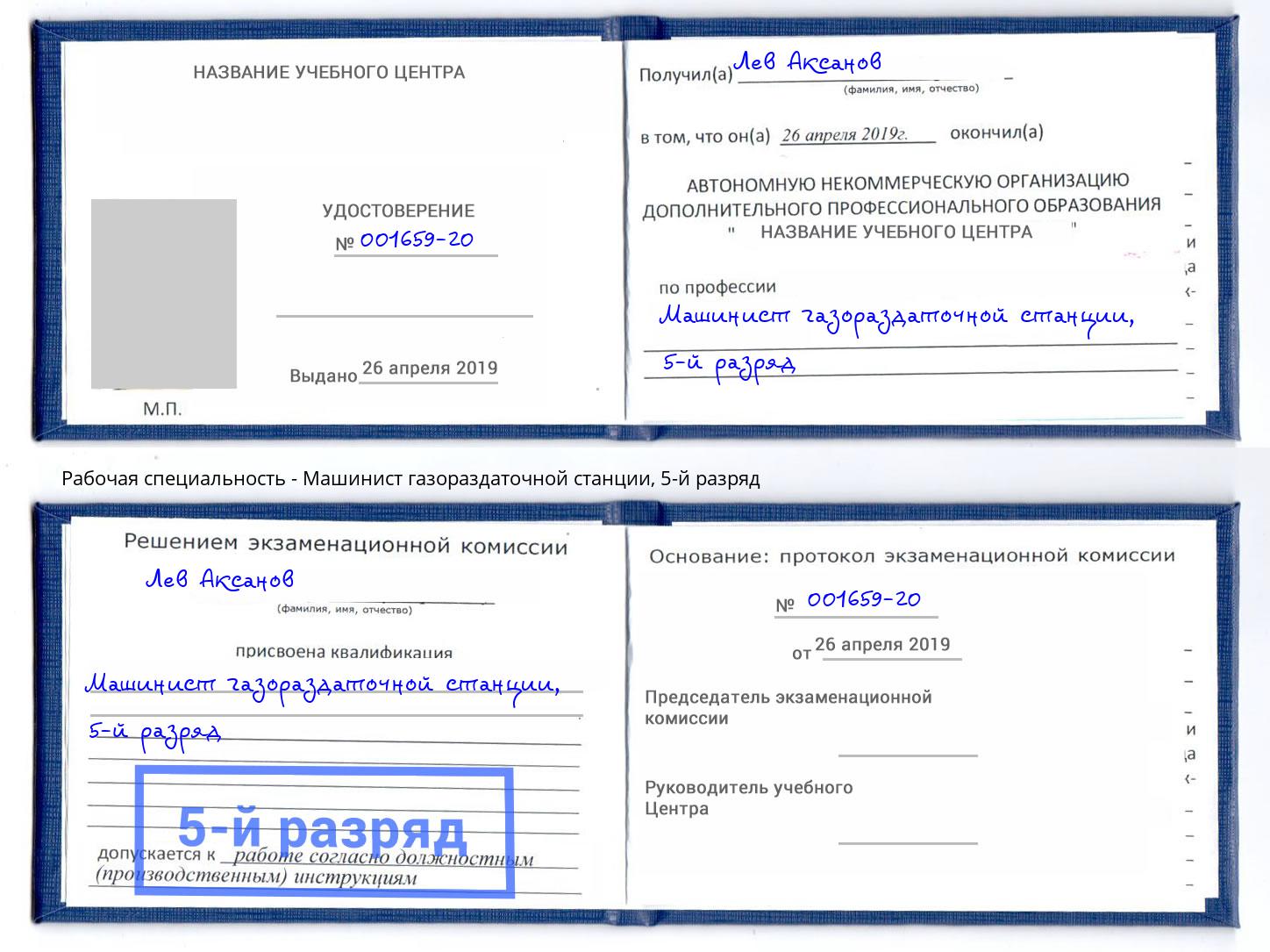 корочка 5-й разряд Машинист газораздаточной станции Рассказово