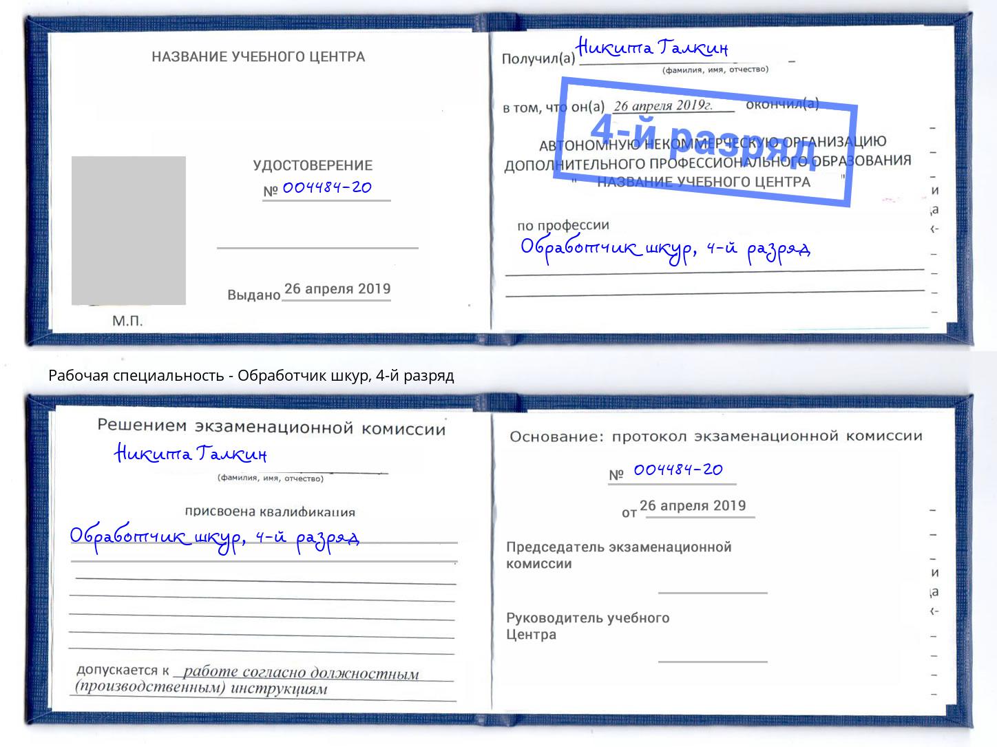 корочка 4-й разряд Обработчик шкур Рассказово