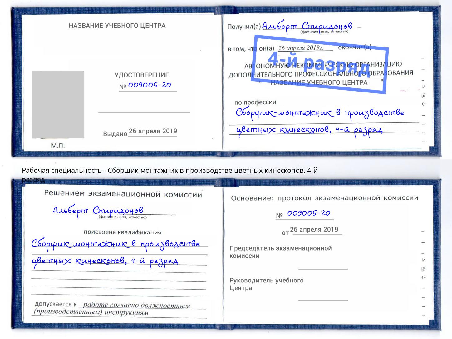 корочка 4-й разряд Сборщик-монтажник в производстве цветных кинескопов Рассказово