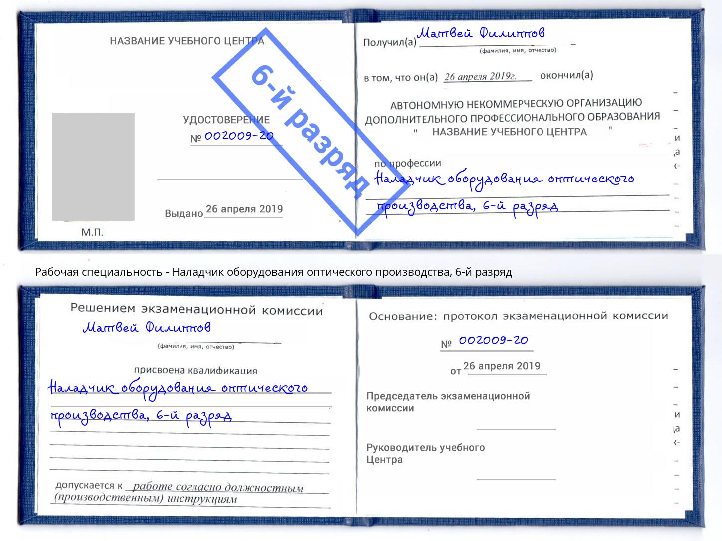 корочка 6-й разряд Наладчик оборудования оптического производства Рассказово