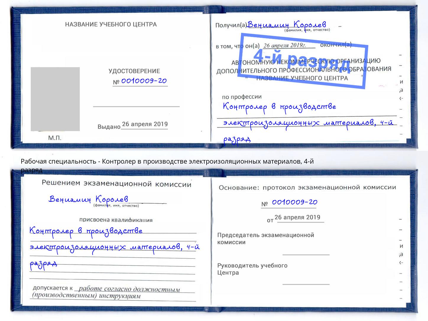 корочка 4-й разряд Контролер в производстве электроизоляционных материалов Рассказово