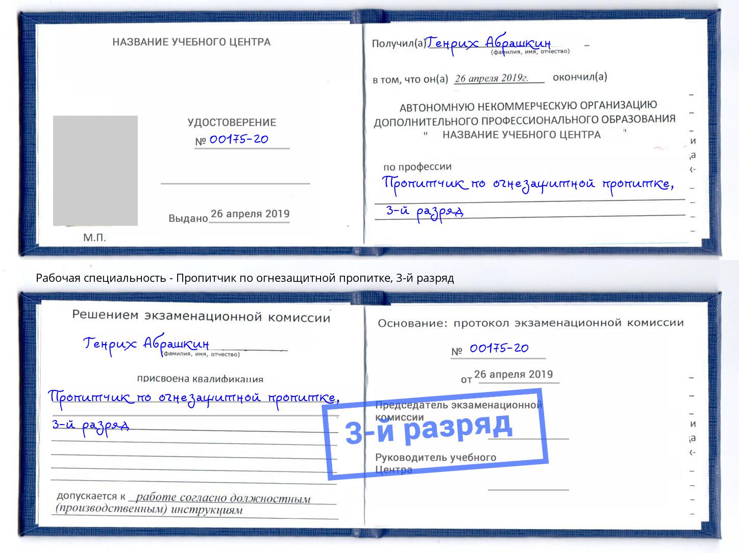 корочка 3-й разряд Пропитчик по огнезащитной пропитке Рассказово
