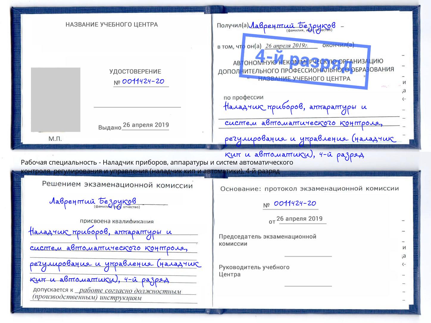 корочка 4-й разряд Наладчик приборов, аппаратуры и систем автоматического контроля, регулирования и управления (наладчик кип и автоматики) Рассказово