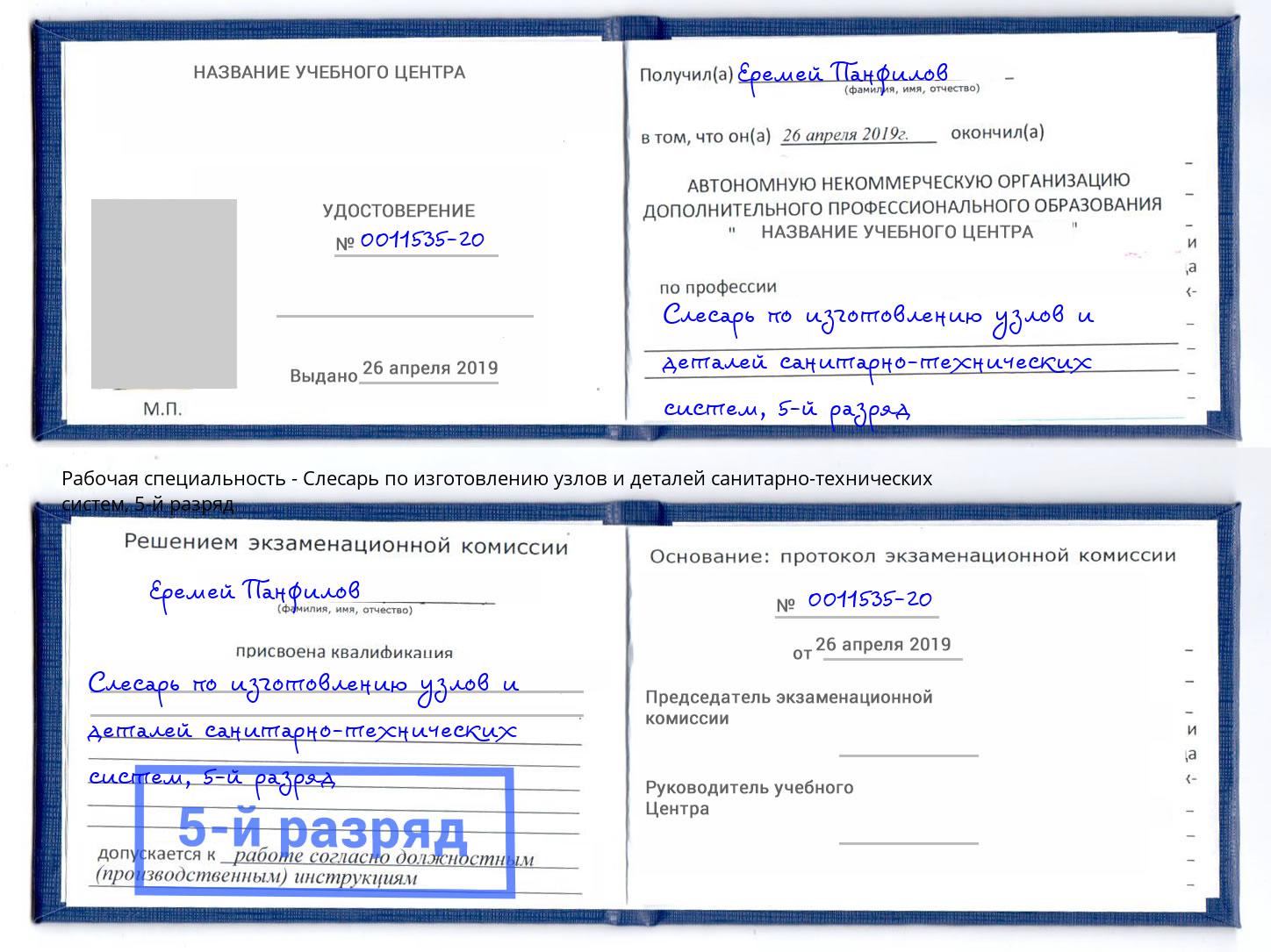 корочка 5-й разряд Слесарь по изготовлению узлов и деталей санитарно-технических систем Рассказово