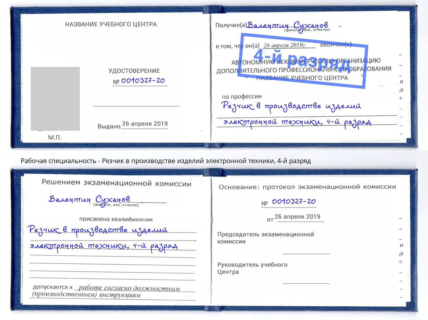 корочка 4-й разряд Резчик в производстве изделий электронной техники Рассказово