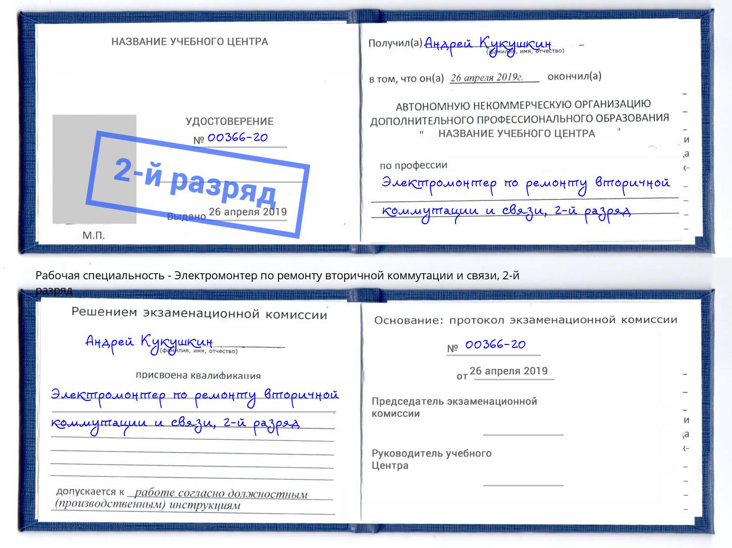 корочка 2-й разряд Электромонтер по ремонту вторичной коммутации и связи Рассказово