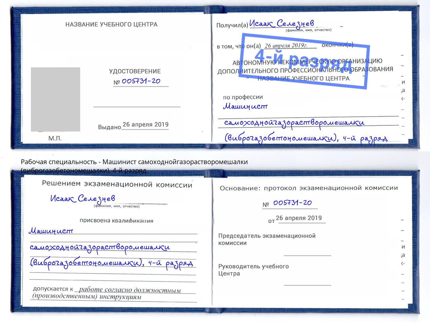 корочка 4-й разряд Машинист самоходнойгазорастворомешалки (виброгазобетономешалки) Рассказово