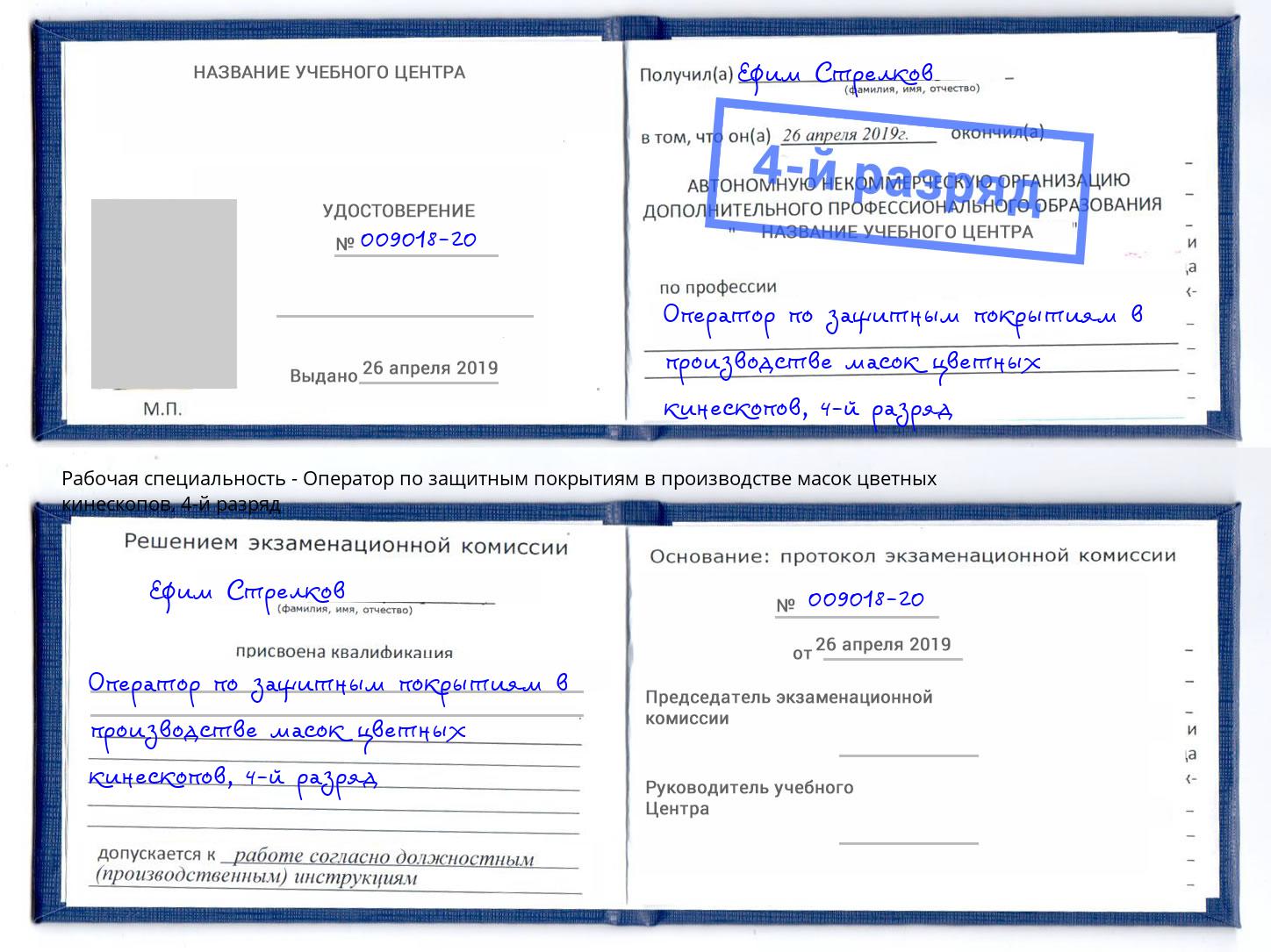 корочка 4-й разряд Оператор по защитным покрытиям в производстве масок цветных кинескопов Рассказово