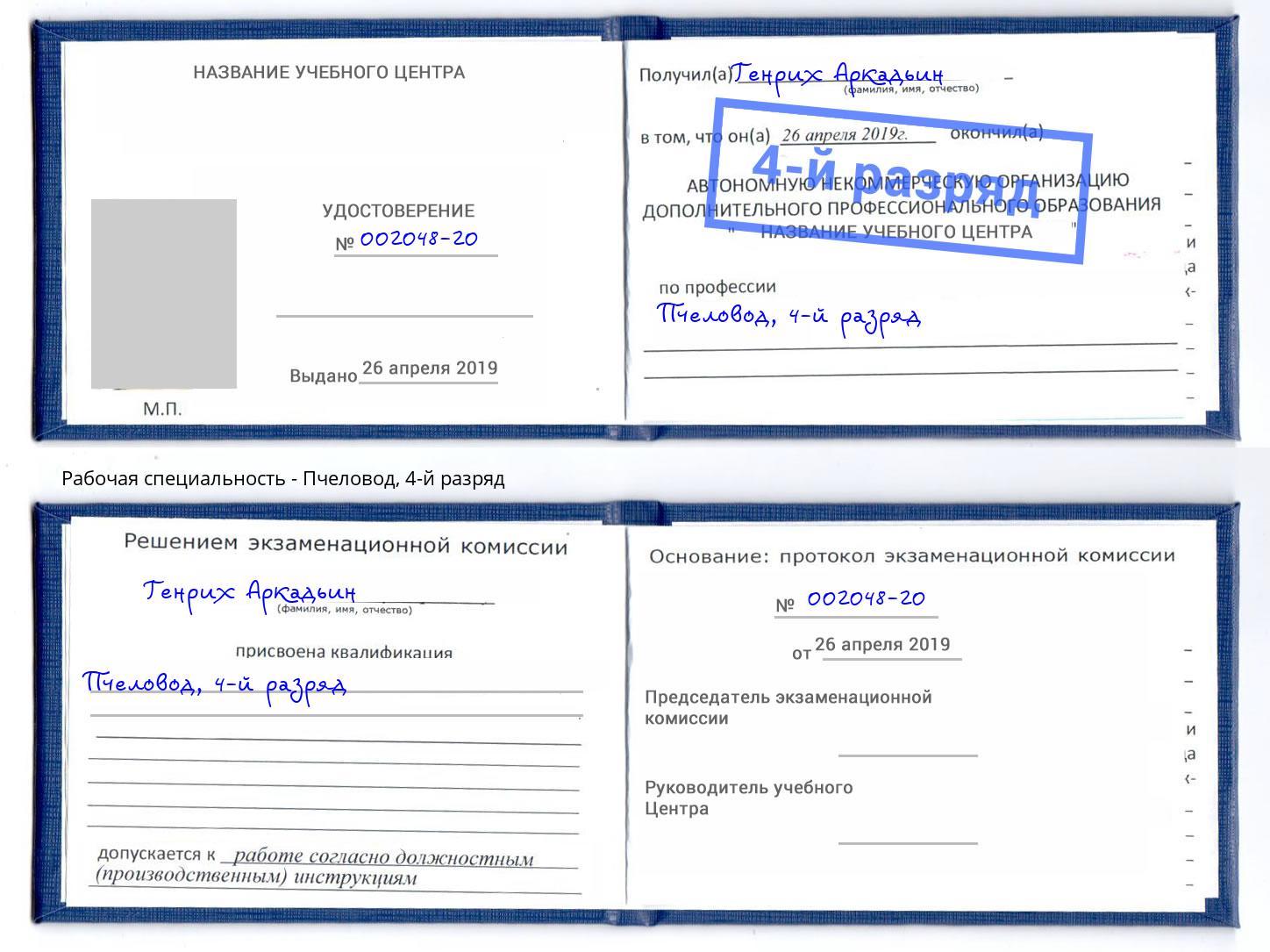 корочка 4-й разряд Пчеловод Рассказово