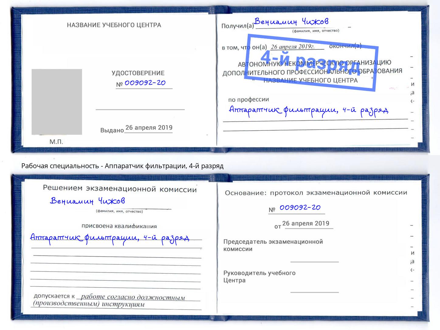 корочка 4-й разряд Аппаратчик фильтрации Рассказово