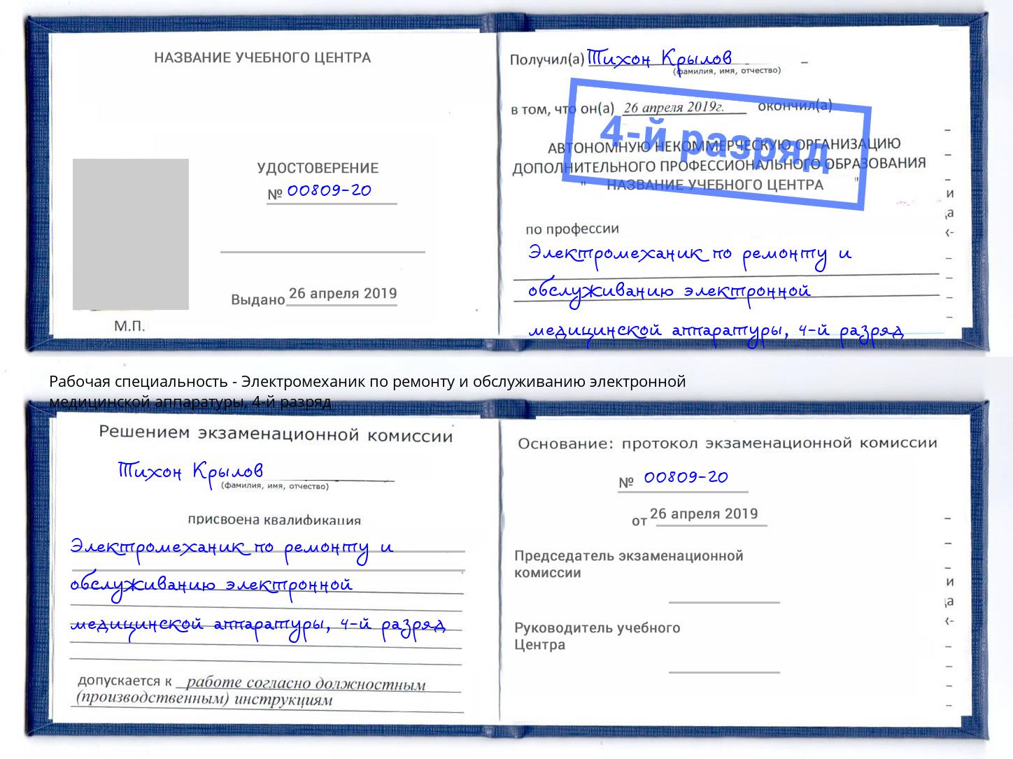 корочка 4-й разряд Электромеханик по ремонту и обслуживанию электронной медицинской аппаратуры Рассказово