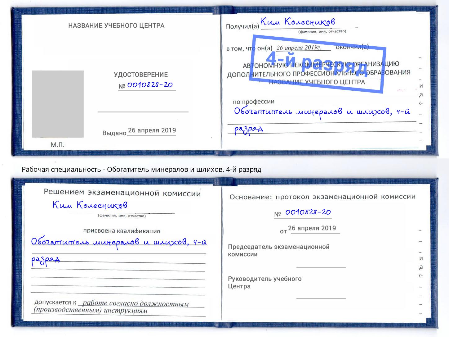 корочка 4-й разряд Обогатитель минералов и шлихов Рассказово