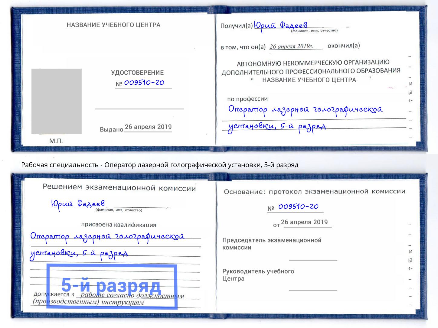 корочка 5-й разряд Оператор лазерной голографической установки Рассказово