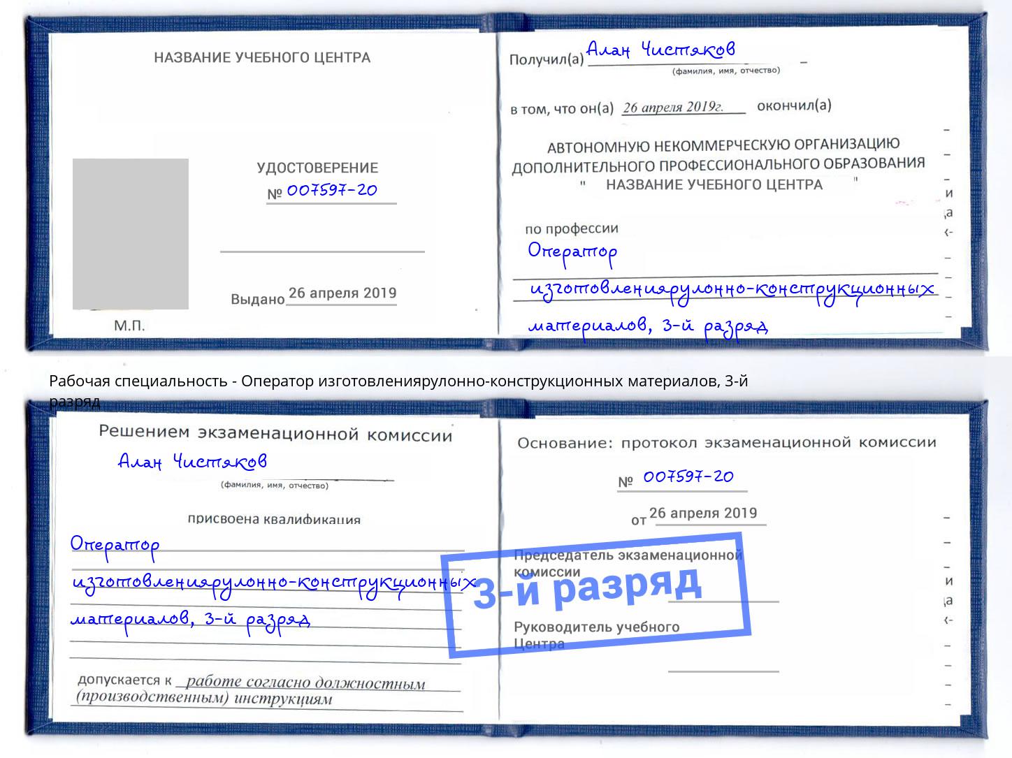 корочка 3-й разряд Оператор изготовлениярулонно-конструкционных материалов Рассказово