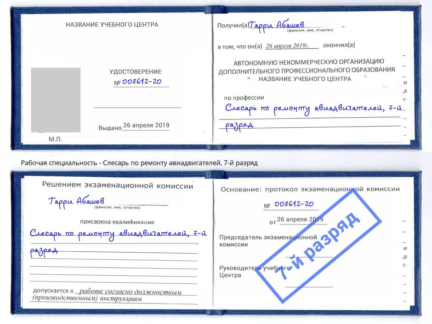 корочка 7-й разряд Слесарь по ремонту авиадвигателей Рассказово