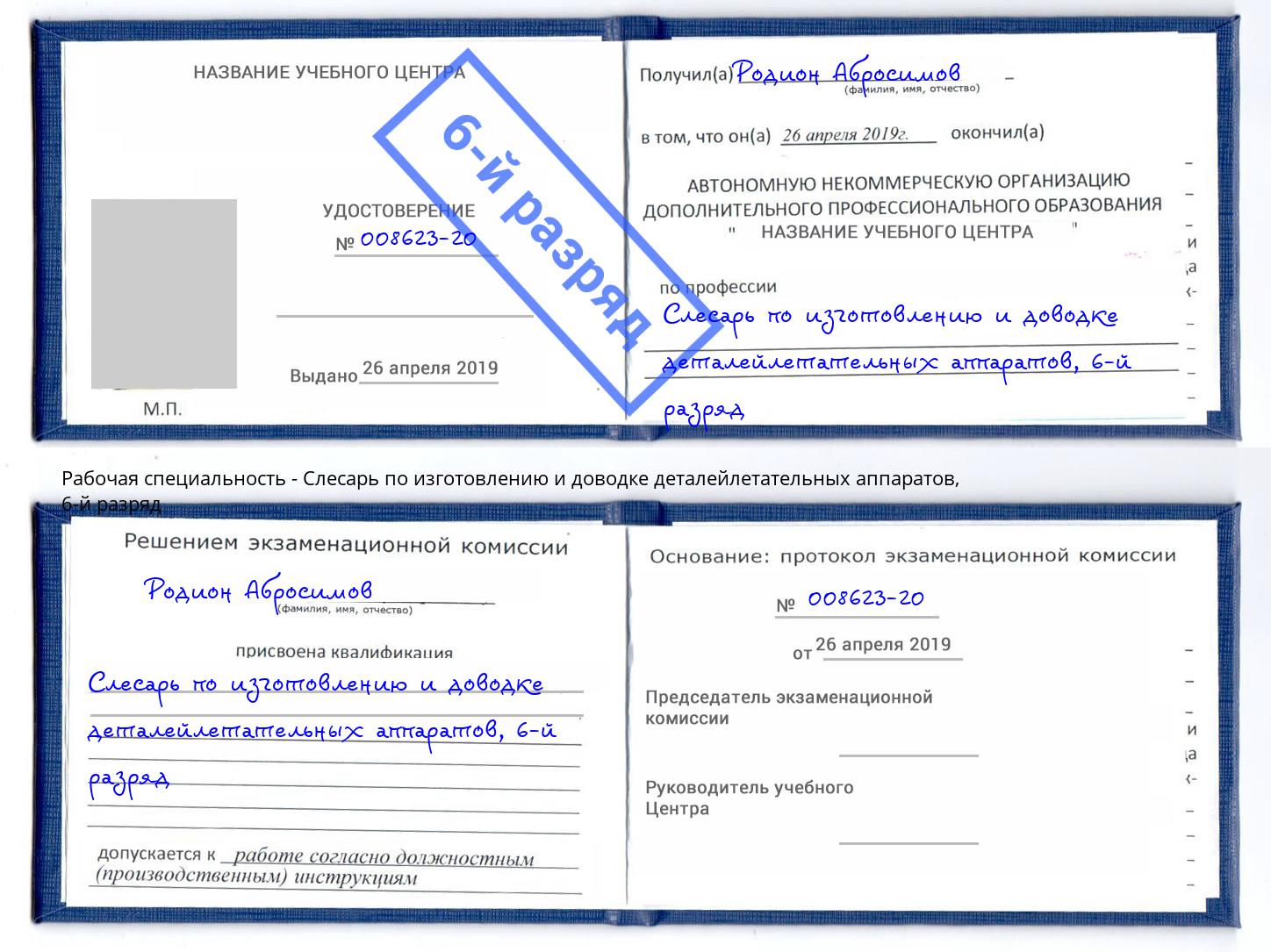 корочка 6-й разряд Слесарь по изготовлению и доводке деталейлетательных аппаратов Рассказово