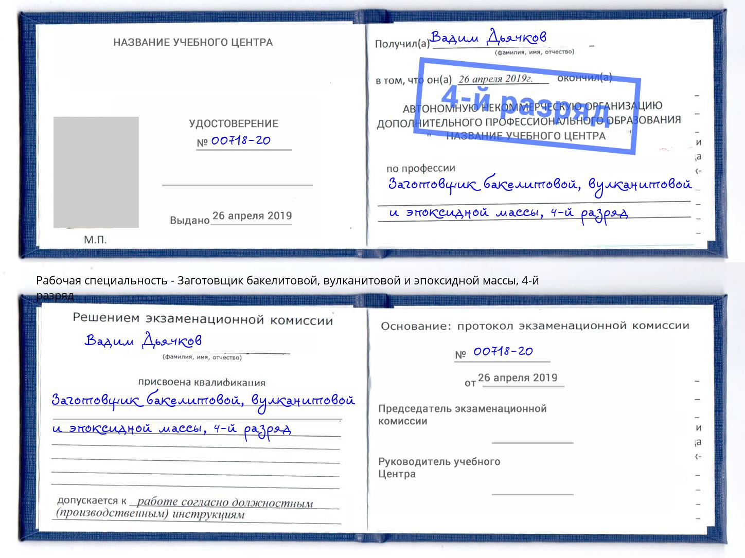 корочка 4-й разряд Заготовщик бакелитовой, вулканитовой и эпоксидной массы Рассказово