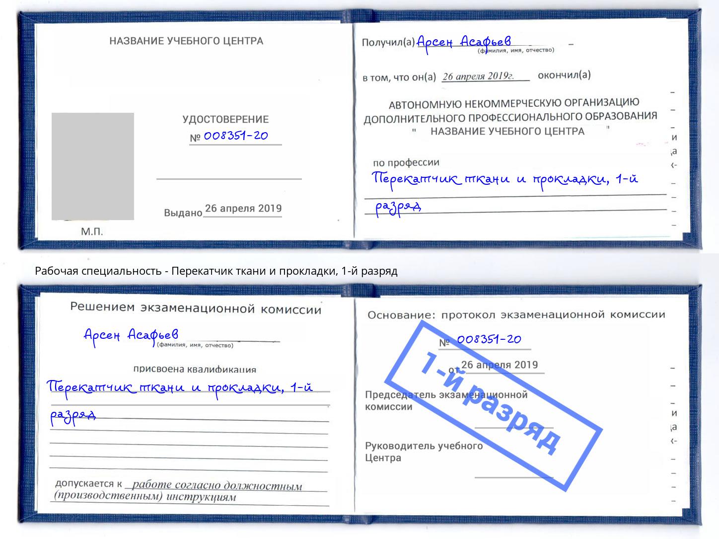 корочка 1-й разряд Перекатчик ткани и прокладки Рассказово