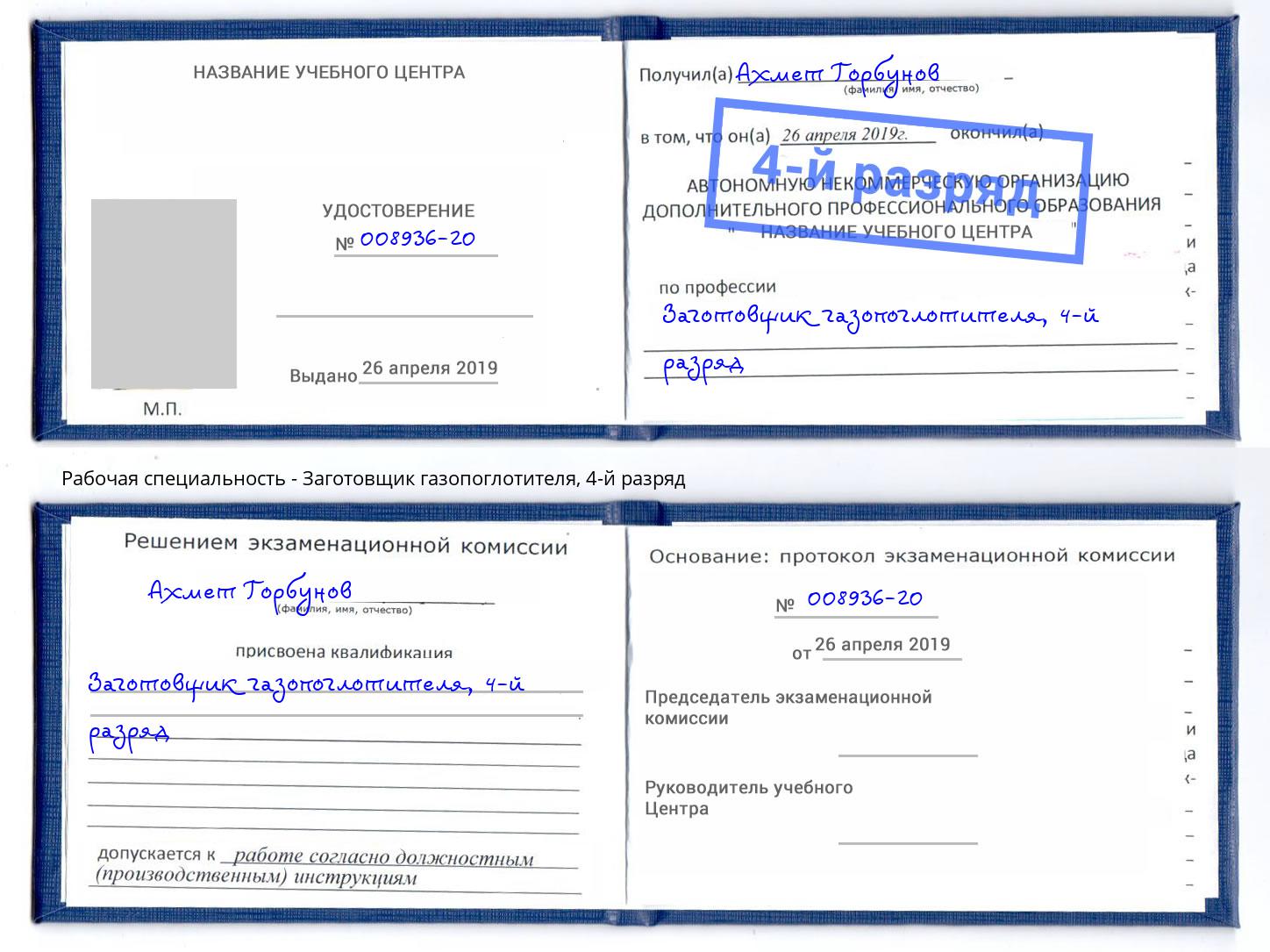 корочка 4-й разряд Заготовщик газопоглотителя Рассказово